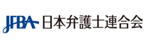 日本弁護士連合会ホームページ